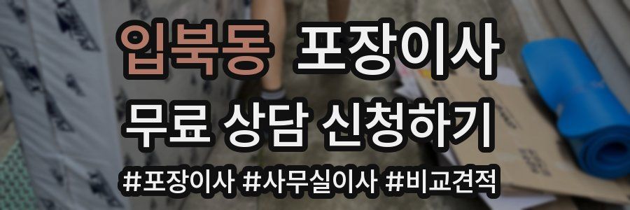 입북동 포장이사