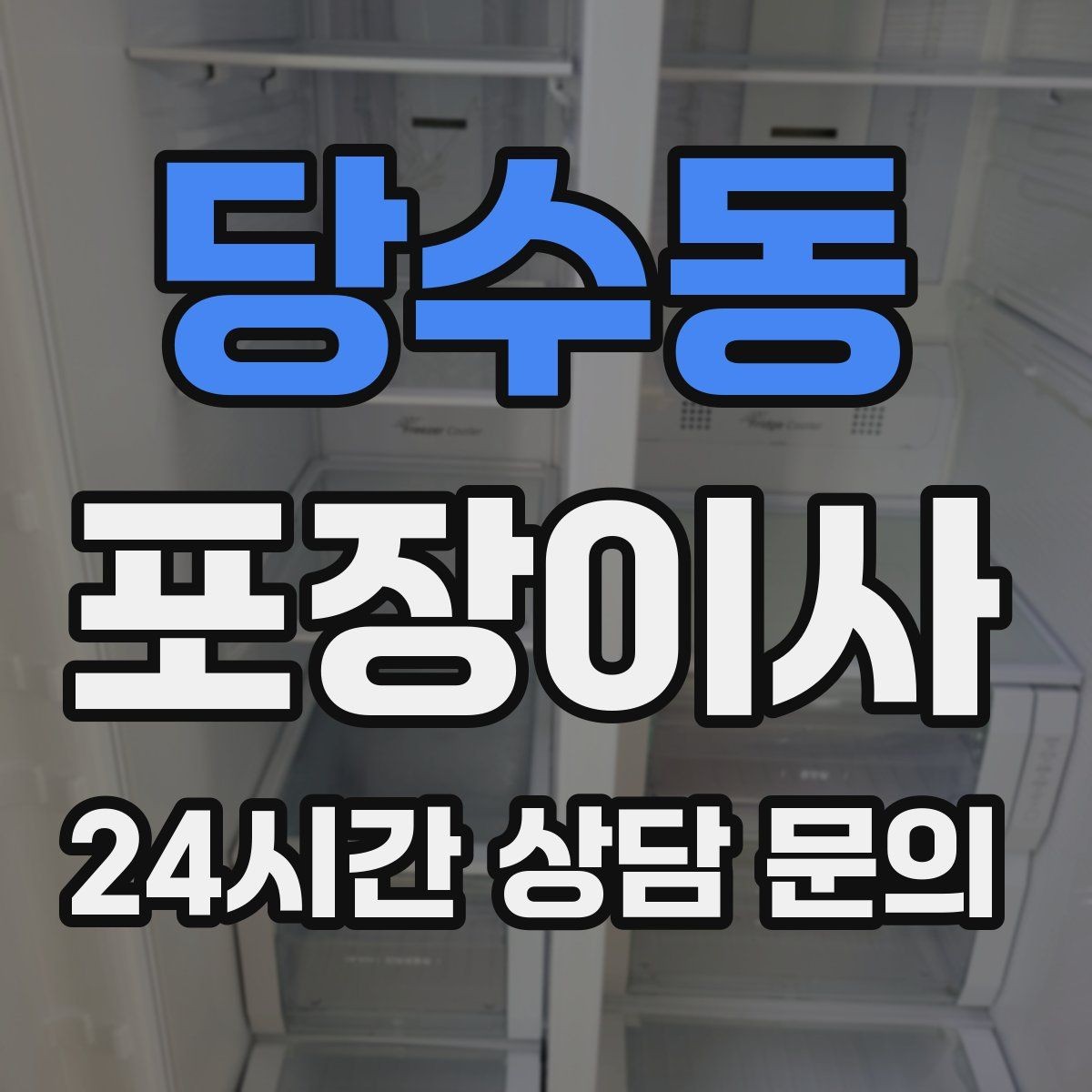 당수동 포장이사 아파트 관리사무소에 미리 말해야 할 것