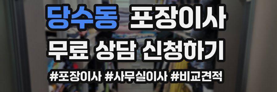 당수동 포장이사