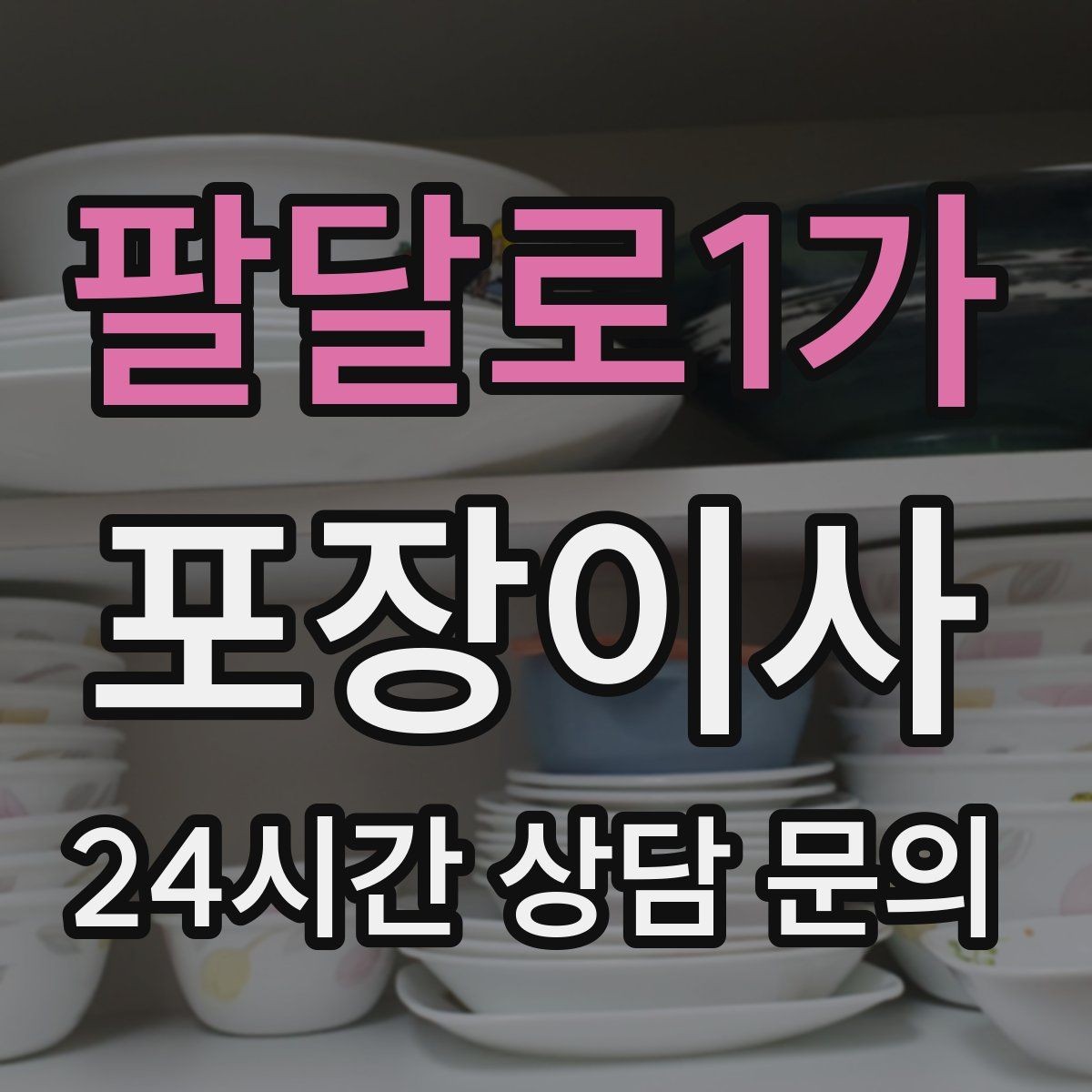 팔달로1가 포장이사 정리 담당 역할 분담하면 빨라지는 이유