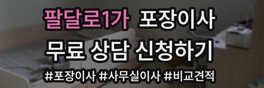 팔달로1가 포장이사