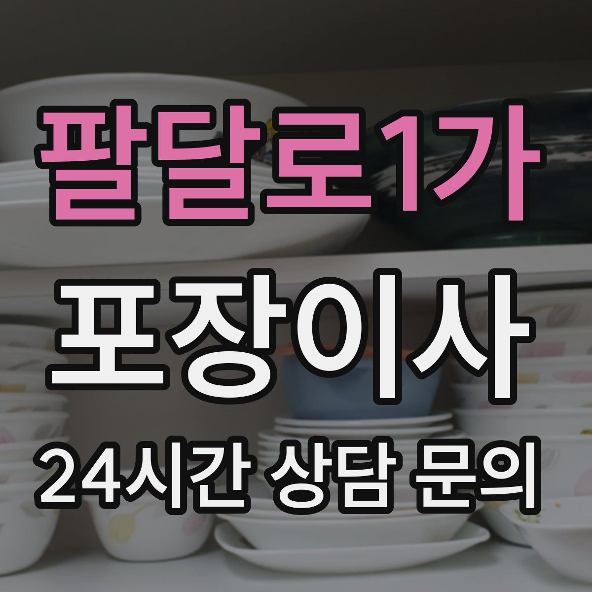 팔달로1가 포장이사