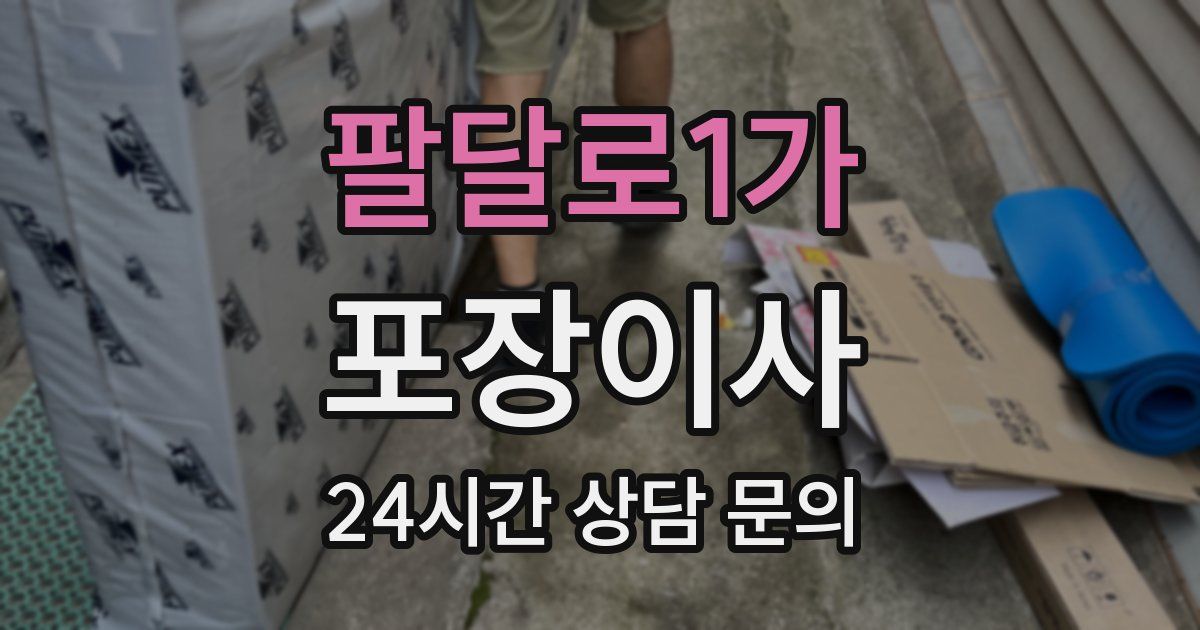 팔달로1가 포장이사