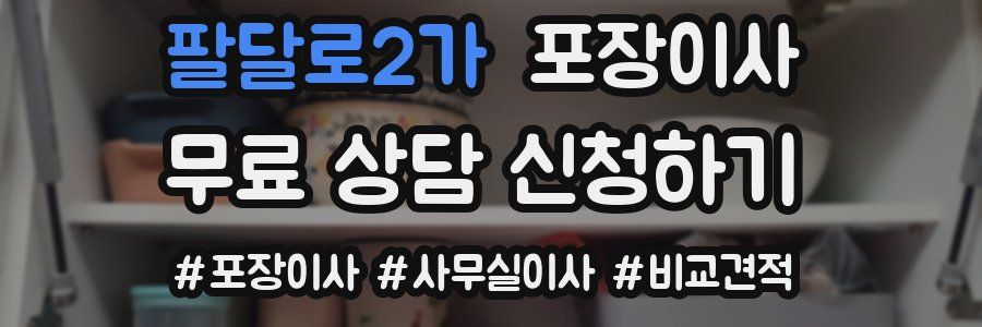 팔달로2가 포장이사