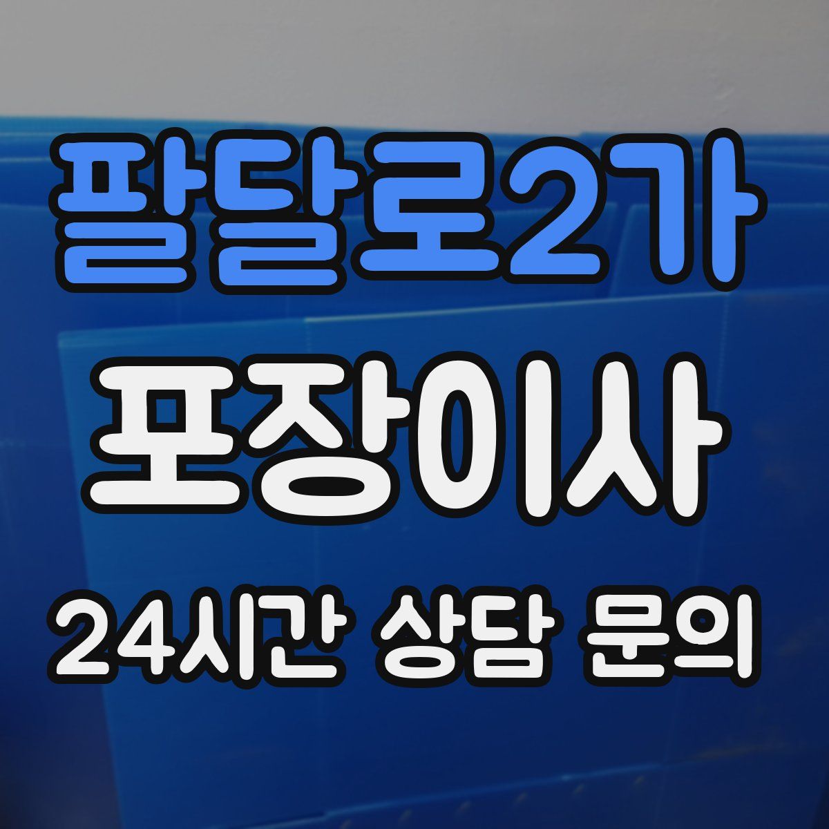 팔달로2가 포장이사