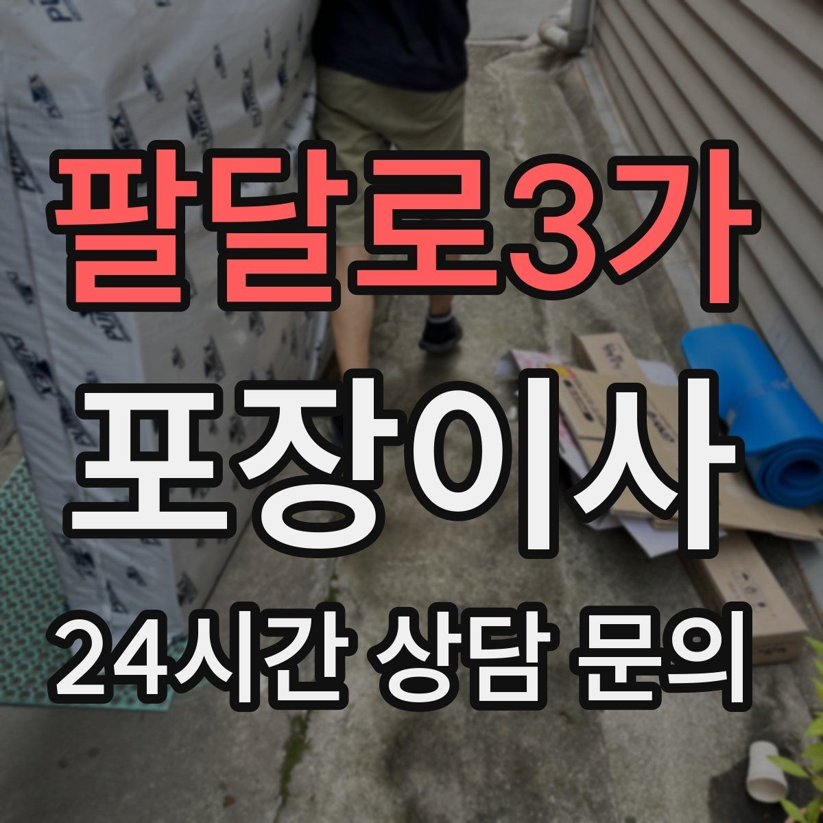 팔달로3가 포장이사 이사 준비를 1주 안에 끝내는 현실적인 방법