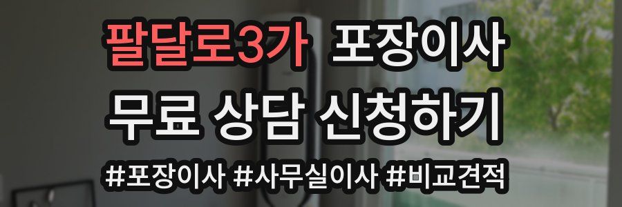 팔달로3가 포장이사