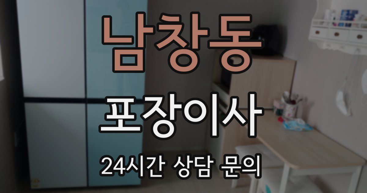 남창동 포장이사