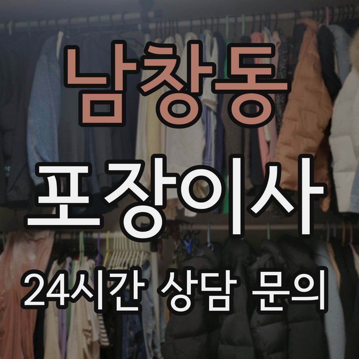 남창동 포장이사