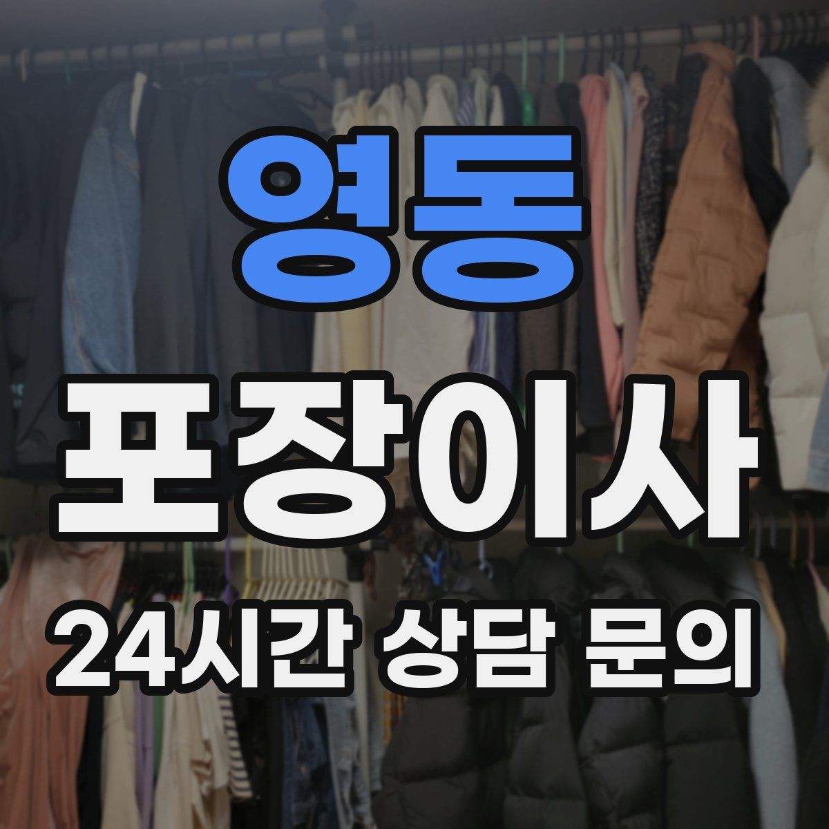 영동 포장이사 잔금일과 이사일이 겹칠 때 동선 정리 팁