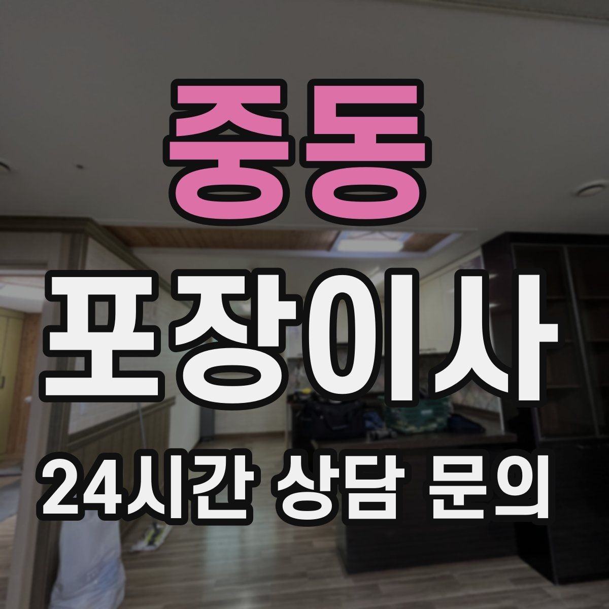 중동 포장이사 반포장이사와 비교해보면 좋은 포인트