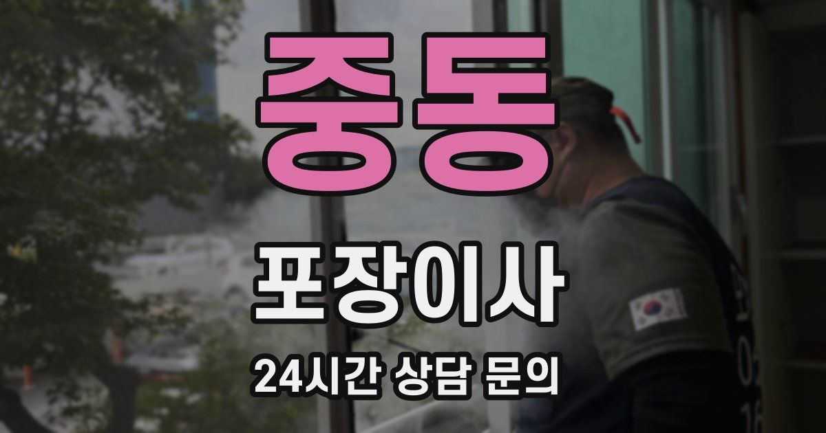중동 포장이사
