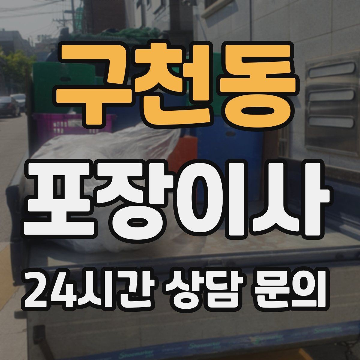 구천동 포장이사 양념·식재료는 어떻게 옮기는 게 좋을까