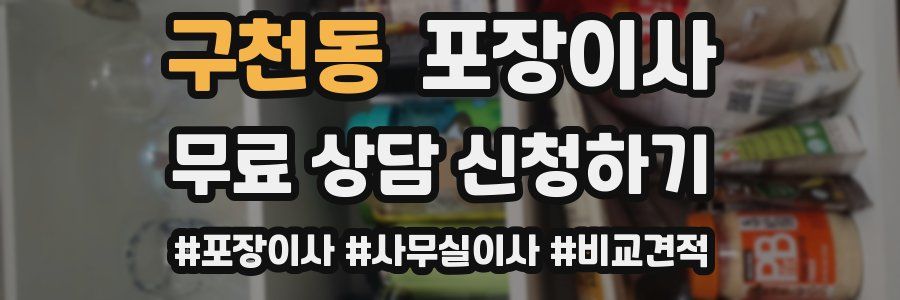 구천동 포장이사