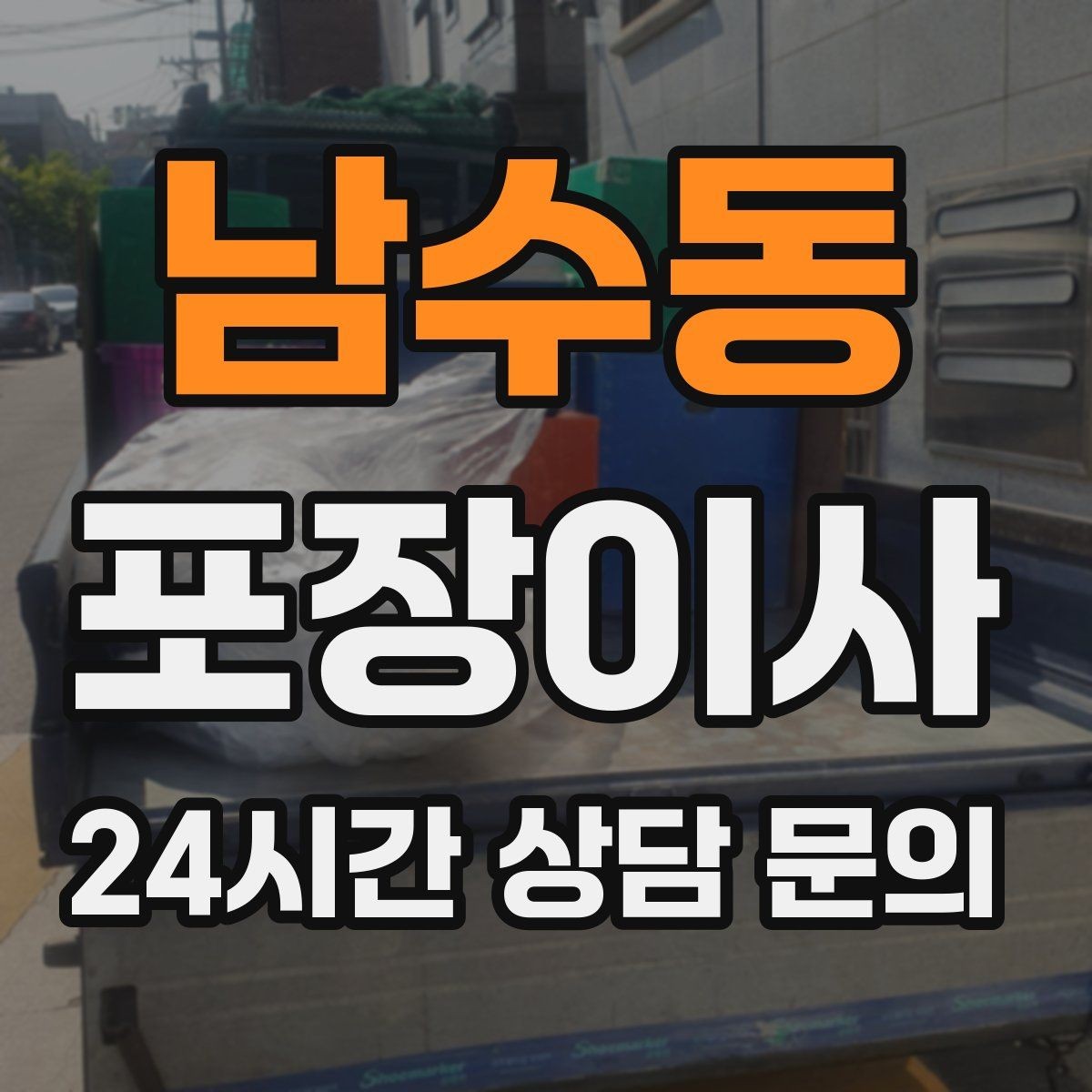 남수동 포장이사 청소 도구는 새 집에서 바로 필요하다