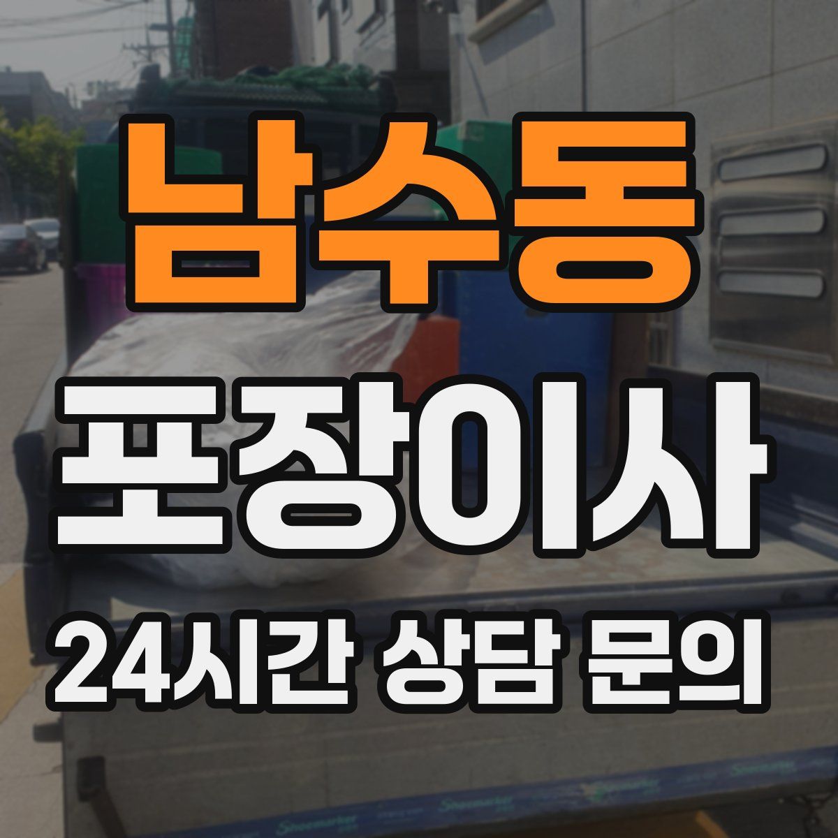 남수동 포장이사