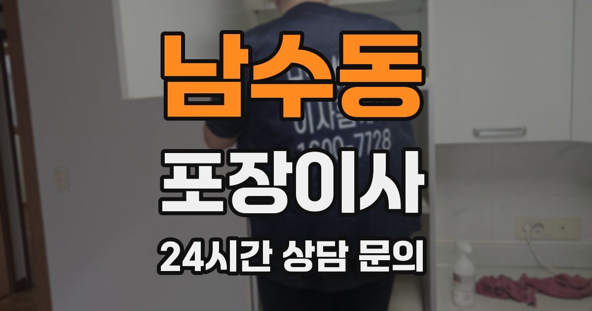 남수동 포장이사