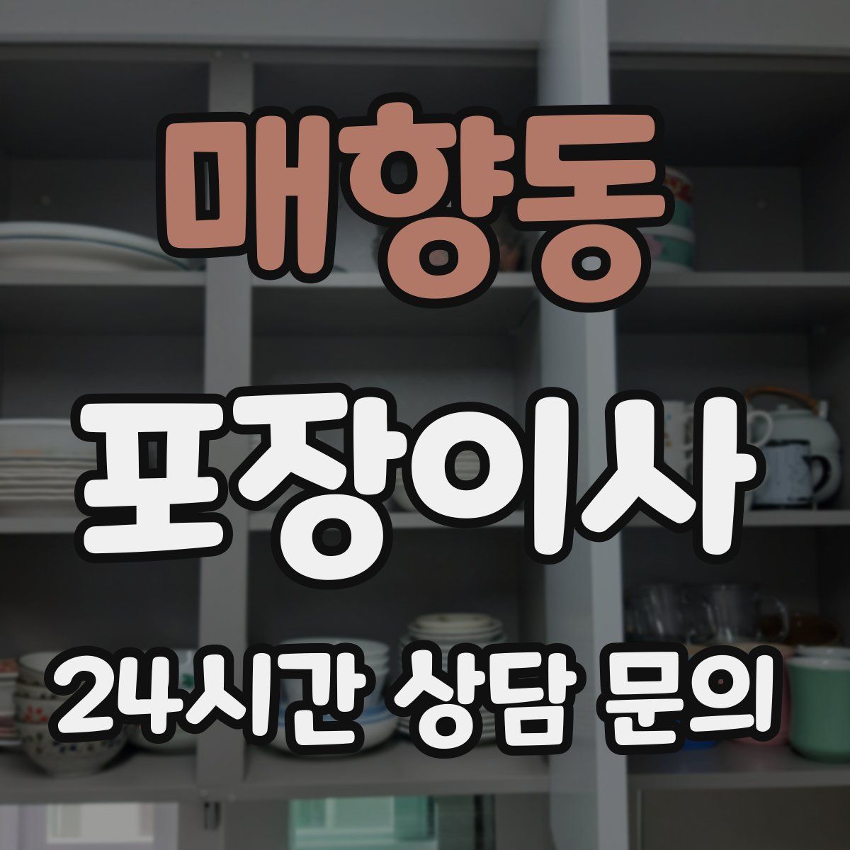 매향동 포장이사