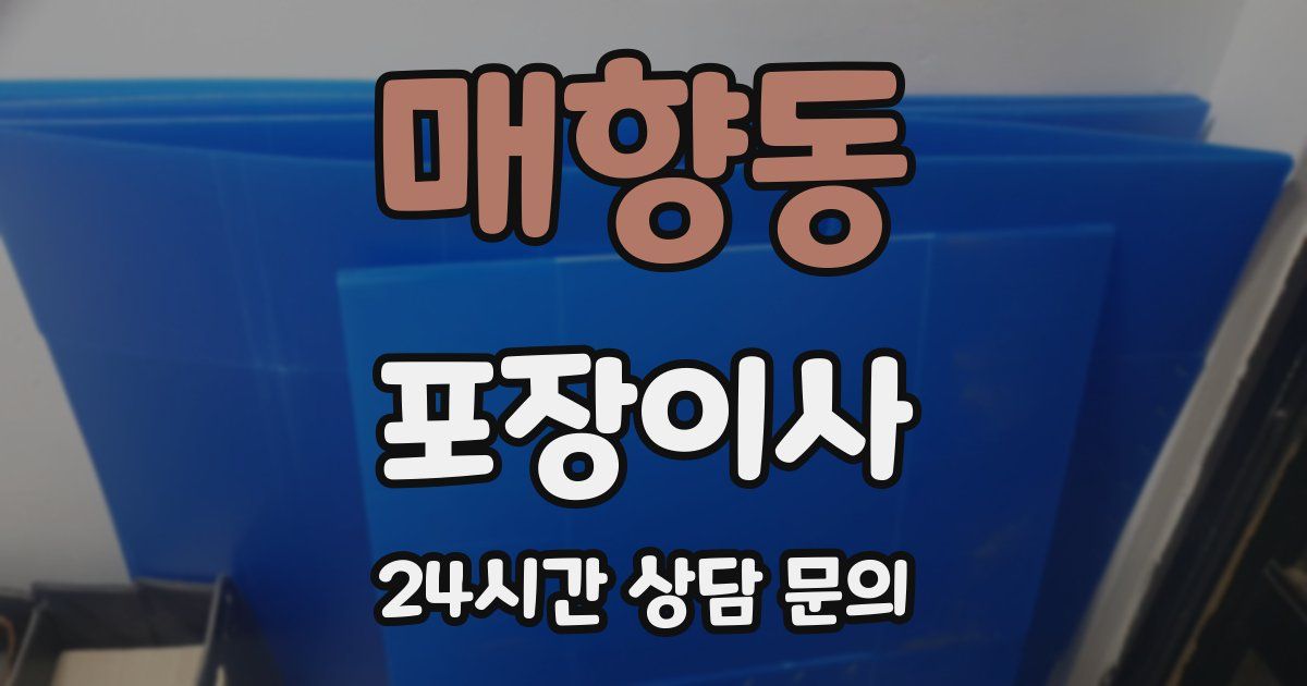 매향동 포장이사