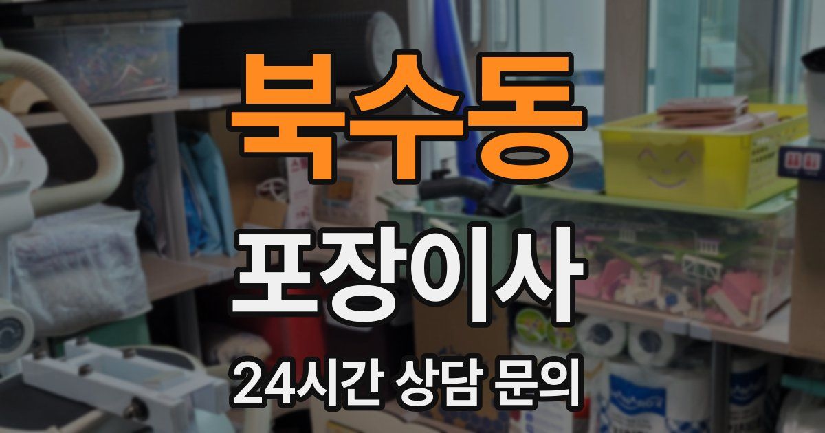 북수동 포장이사