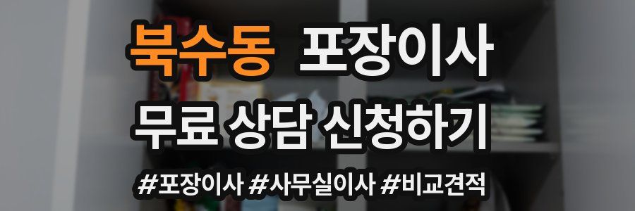 북수동 포장이사