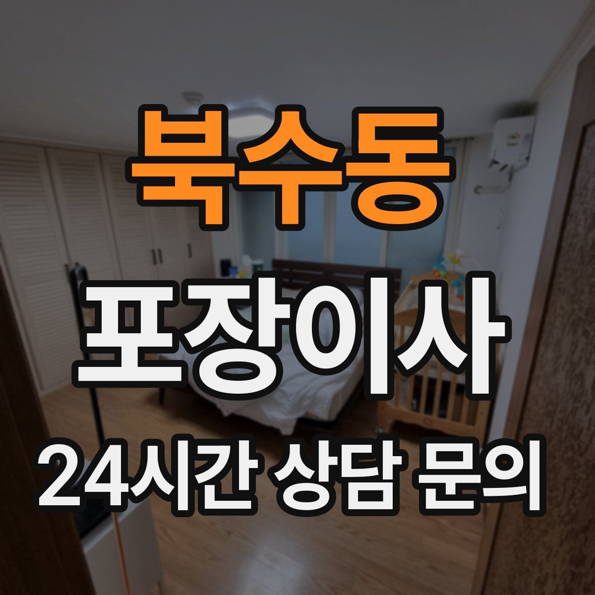 북수동 포장이사