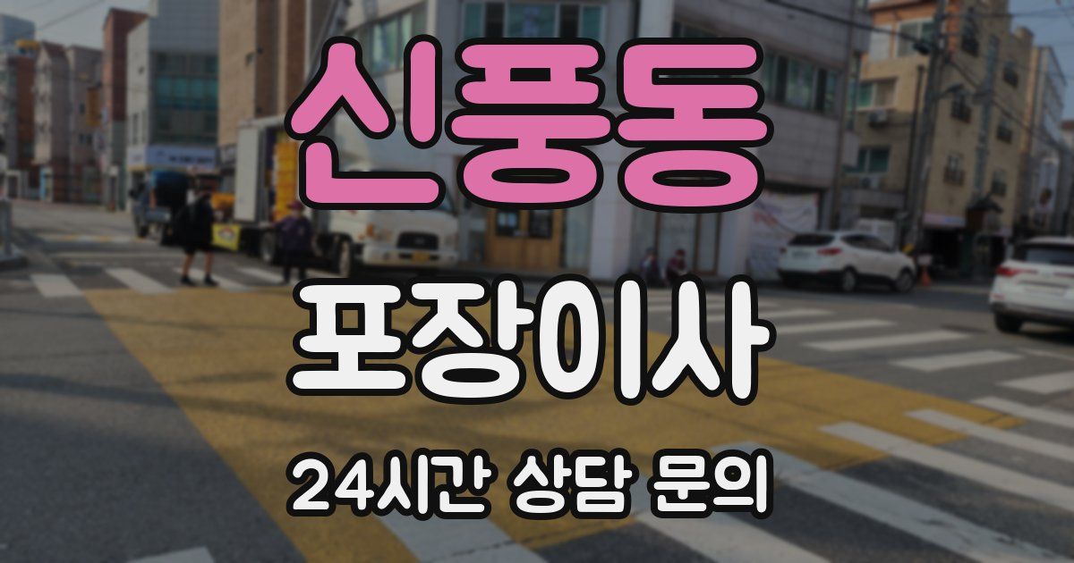 신풍동 포장이사