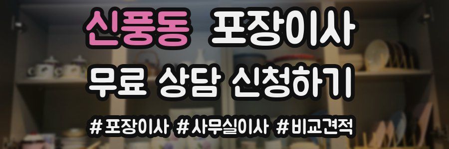 신풍동 포장이사