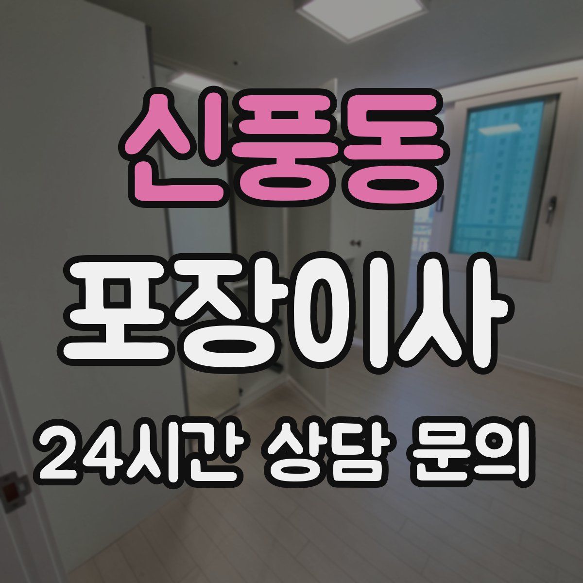 신풍동 포장이사