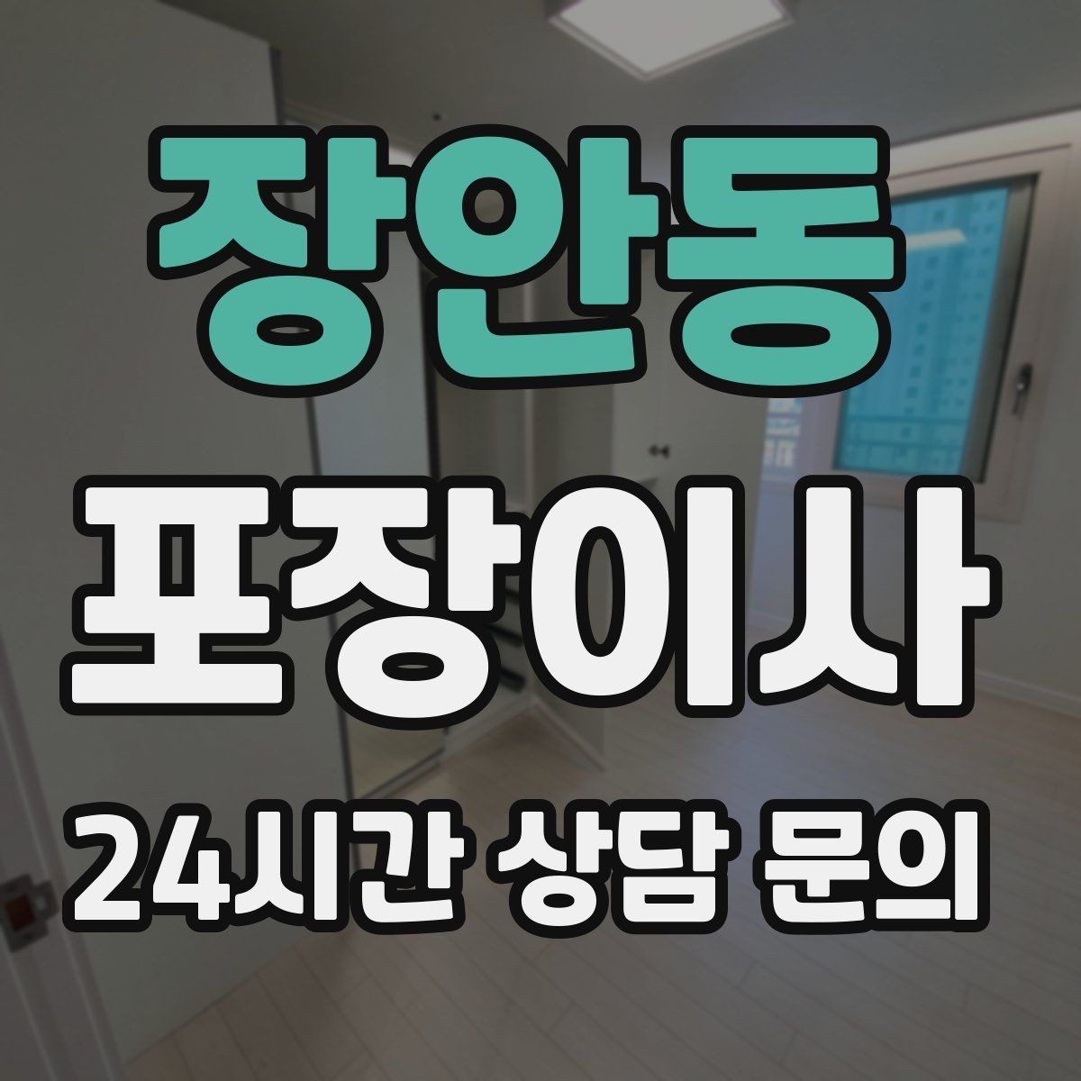 장안동 포장이사 이불·패딩 포장할 때 눌림 방지 팁
