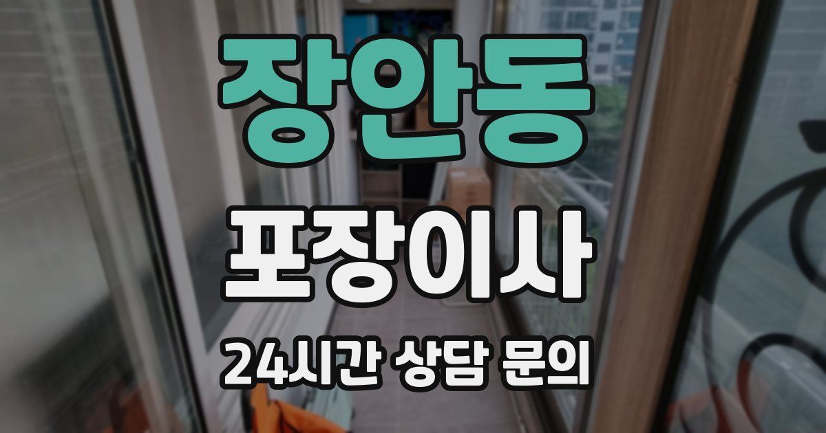 장안동 포장이사