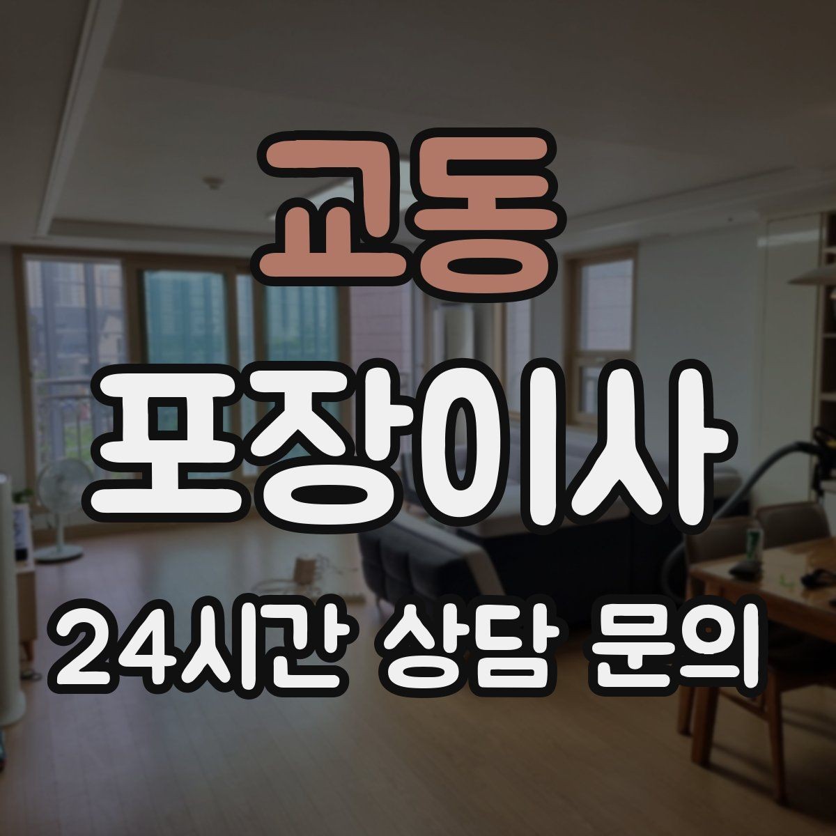 교동 포장이사 냉장고 문 고정은 이사 당일 필수 준비