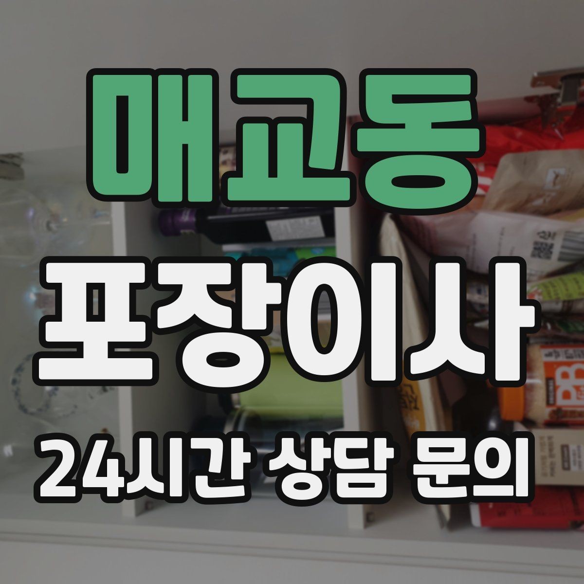 매교동 포장이사 당일 바로 필요한 박스는 따로 빼야 한다