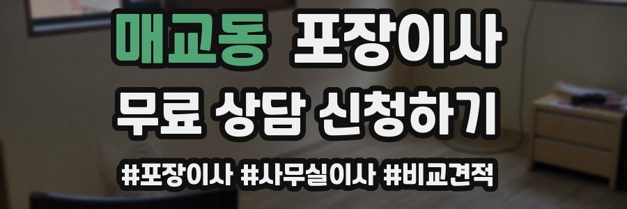 매교동 포장이사