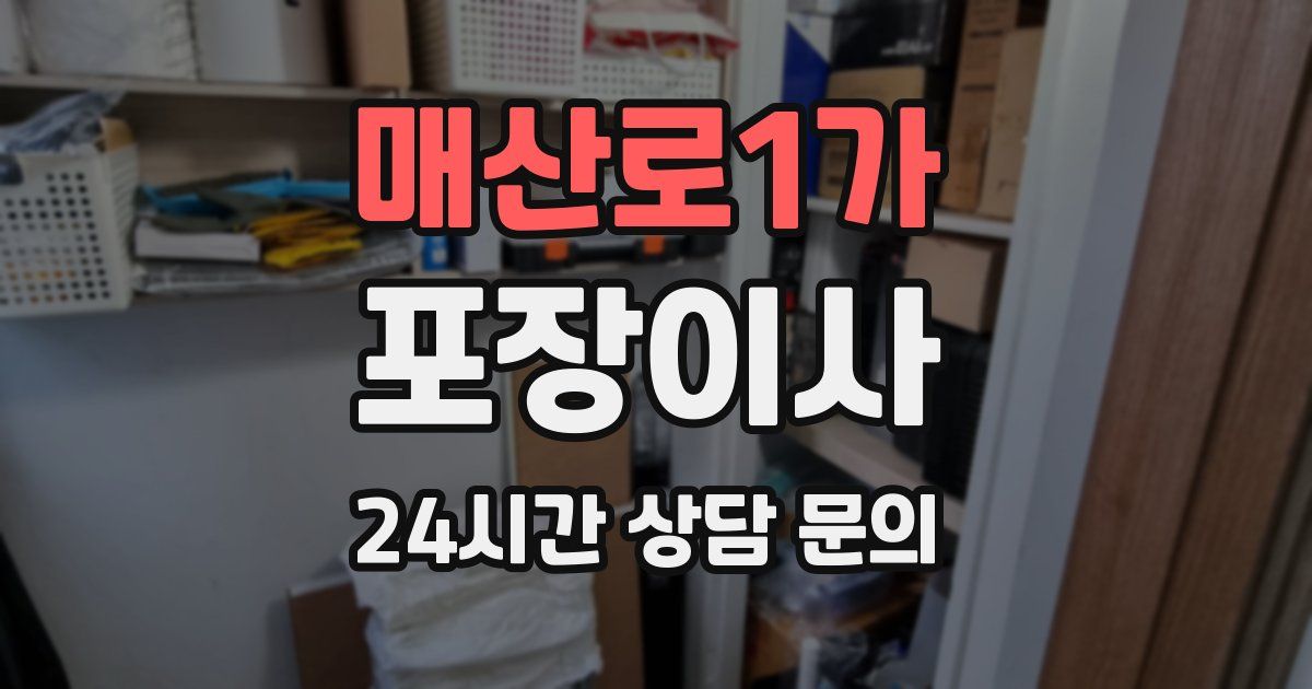 매산로1가 포장이사