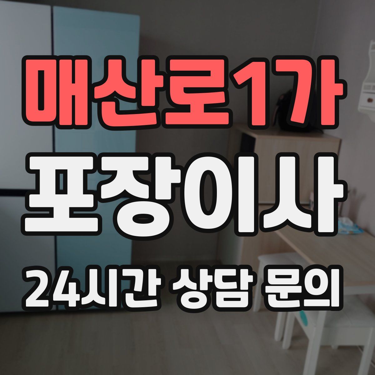 매산로1가 포장이사