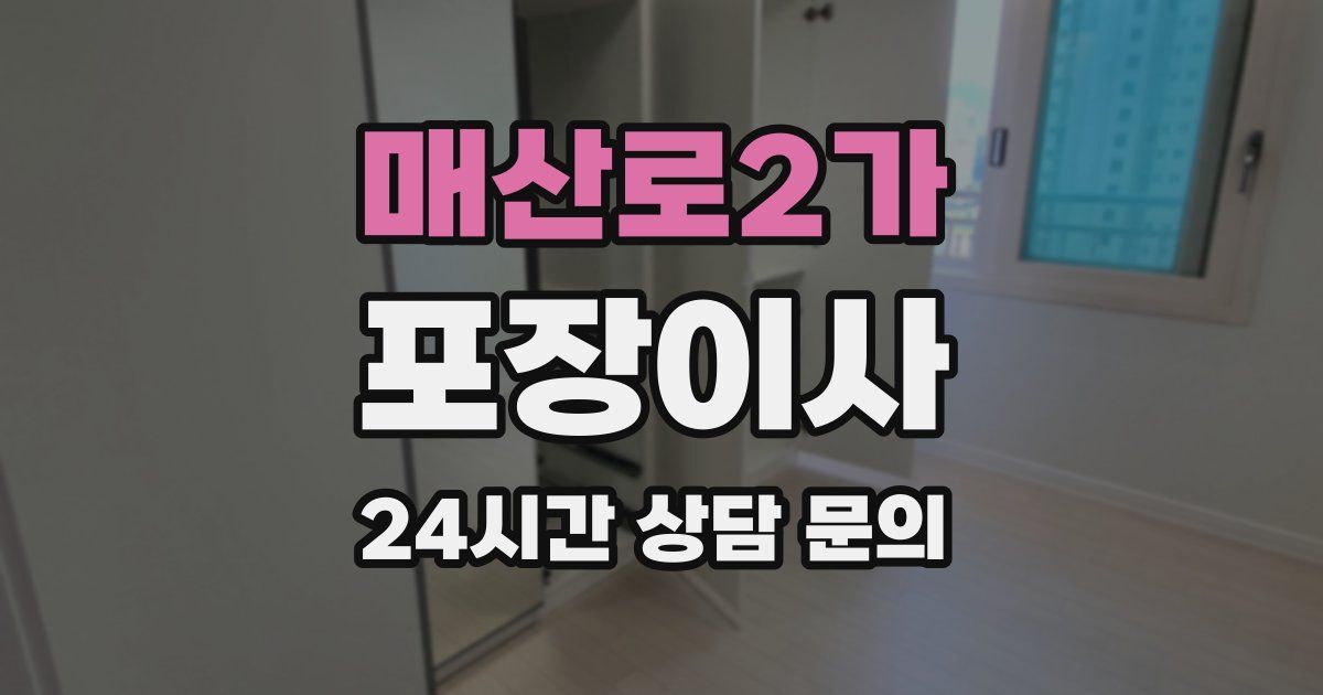 매산로2가 포장이사