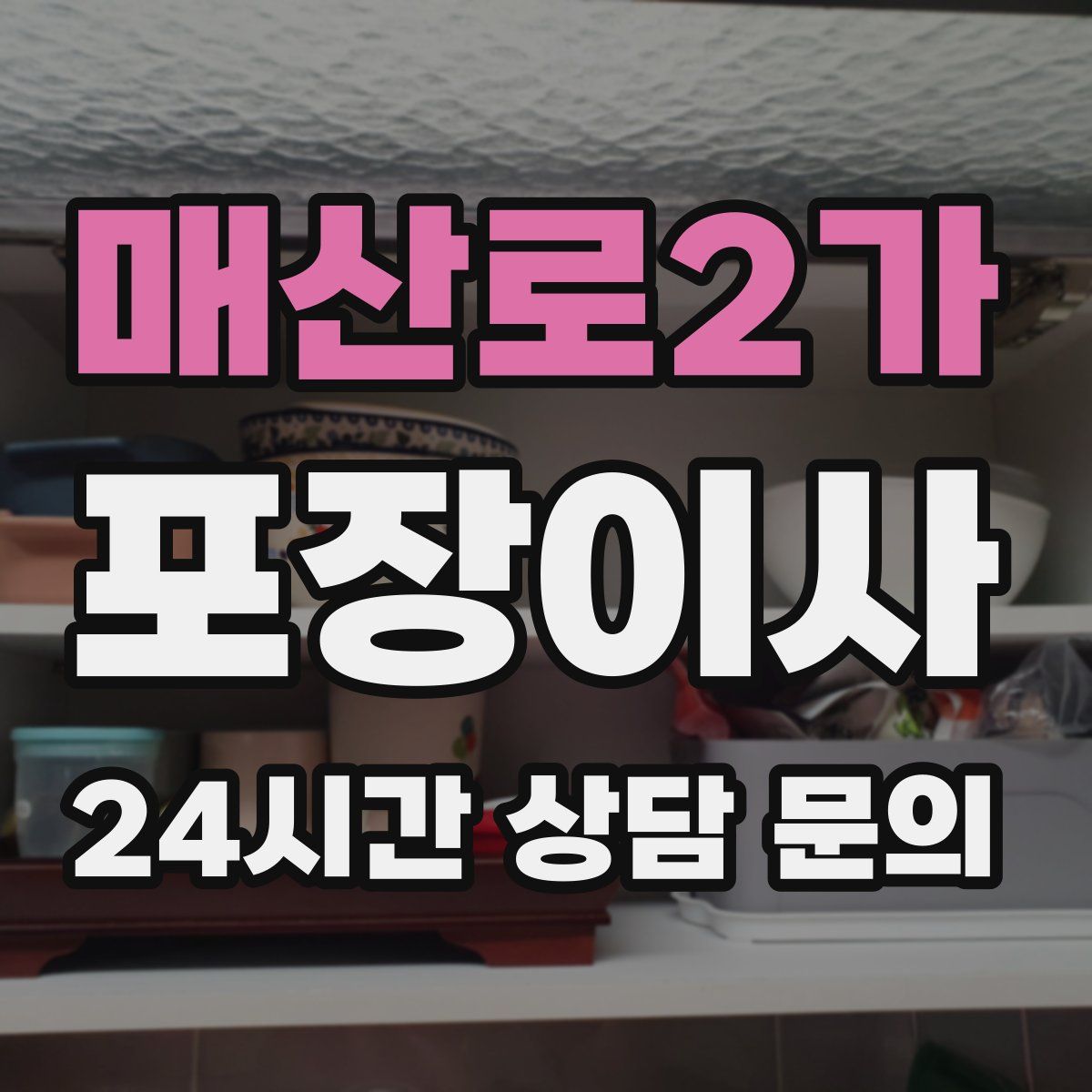 매산로2가 포장이사