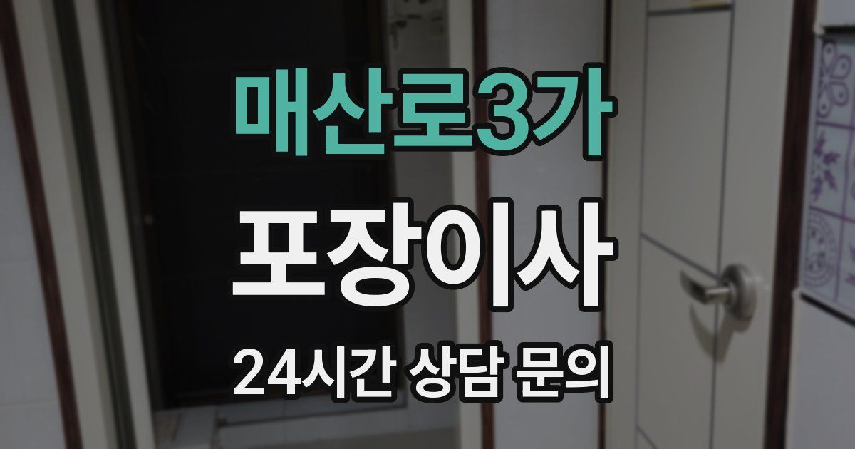 매산로3가 포장이사