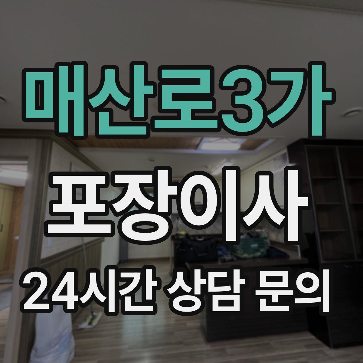 매산로3가 포장이사
