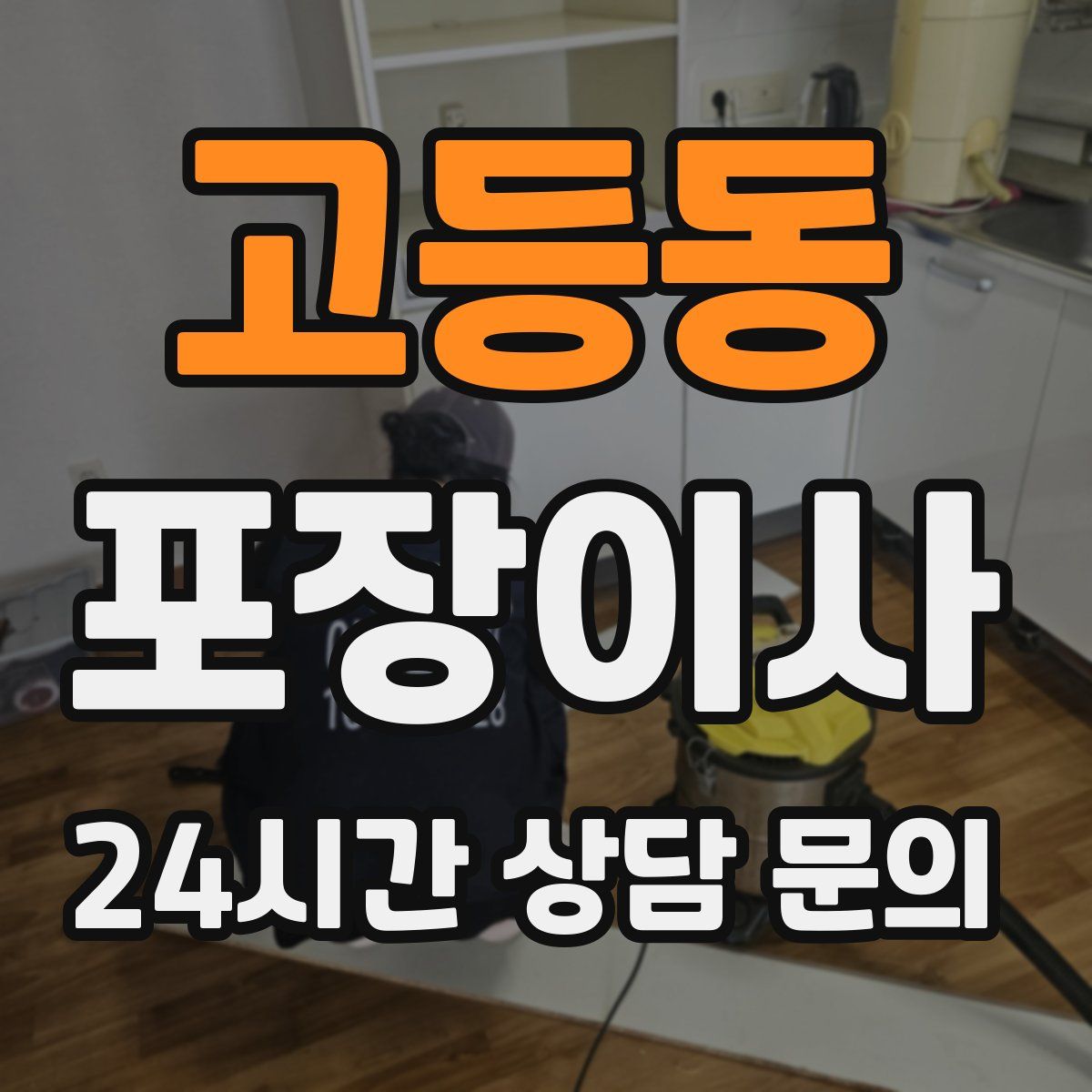 고등동 포장이사
