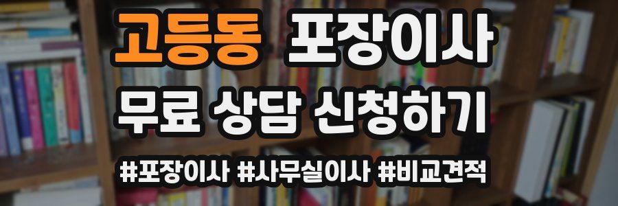 고등동 포장이사