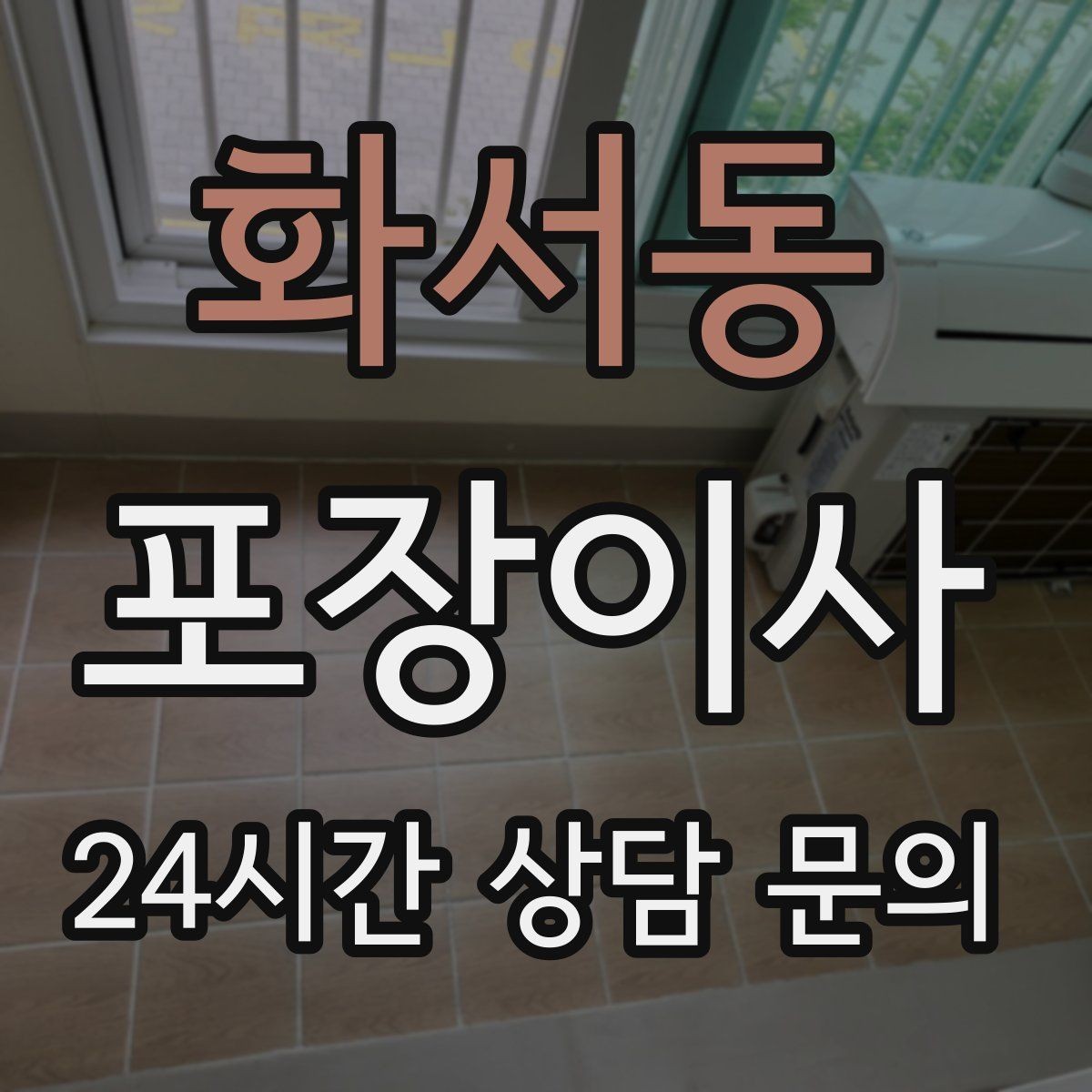 화서동 포장이사 짐이 적어도 준비가 필요한 이유
