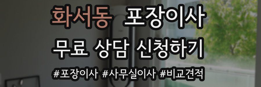 화서동 포장이사