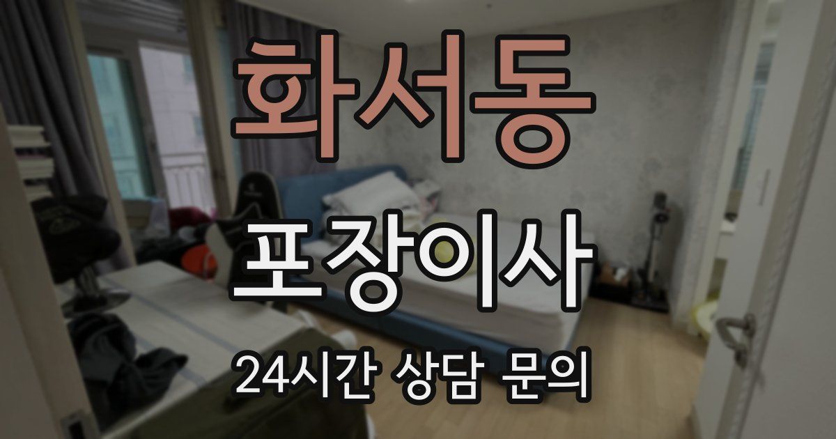 화서동 포장이사