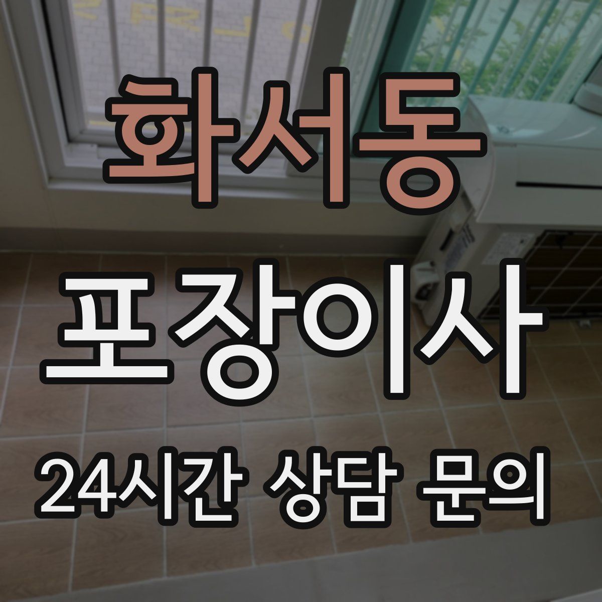 화서동 포장이사