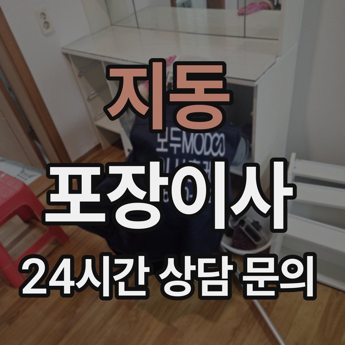 지동 포장이사 부엌 짐부터 풀면 좋은 이유