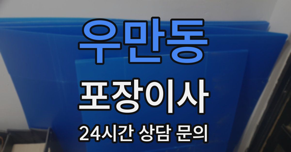 우만동 포장이사