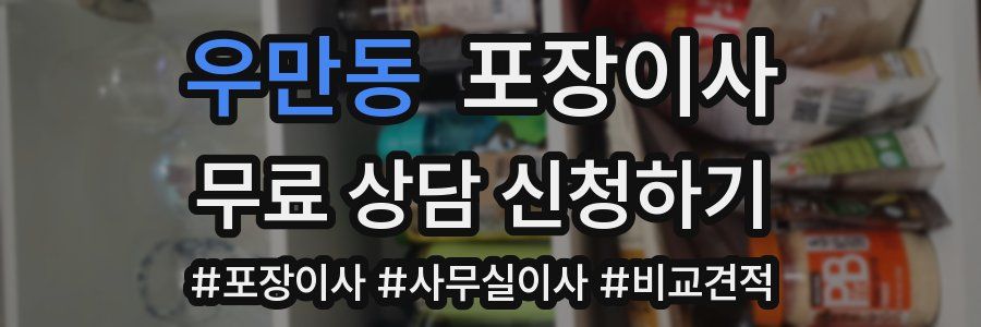 우만동 포장이사