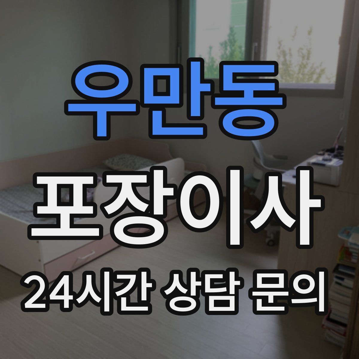 우만동 포장이사